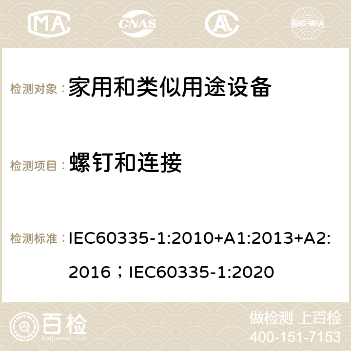 螺釘和連接 家用和類似用途設備-安全-第一部分:通用要求 IEC60335-1:2010+A1:2013+A2:2016；IEC60335-1:2020 28