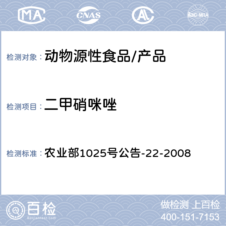 二甲硝咪唑 动物源食品中4种硝基咪唑残留检测 液相色谱-串联质谱法 农业部1025号公告-22-2008