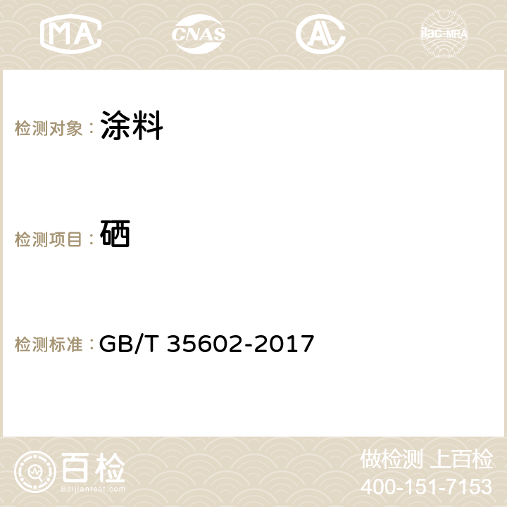 硒 涂料中有害元素总含量的测定 GB/T 35602-2017 B.6/GB/T 30647-2014