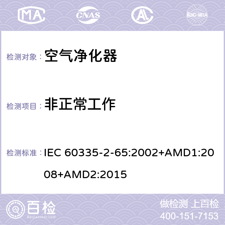 非正常工作 家用和类似用途电器的安全 空气净化器的特殊要求 IEC 60335-2-65:2002+AMD1:2008+AMD2:2015 19