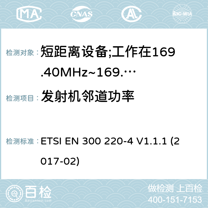 发射机邻道功率 短距离设备; 25MHz至1000MHz频率范围的无线电设备; 第3-2部分： 覆盖2014/53/EU 3.2条指令的协调标准要求；工作在169.40MHz~169.475MHz的计量设备 ETSI EN 300 220-4 V1.1.1 (2017-02) 4.3.6