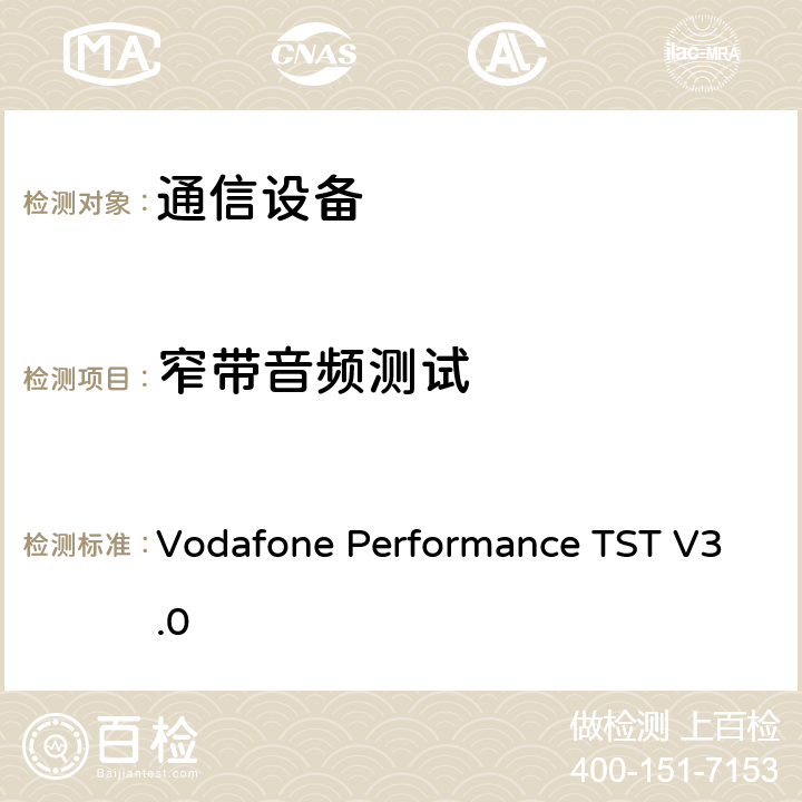 窄带音频测试 沃达丰窄带测试标准 Vodafone Performance TST V3.0 全文