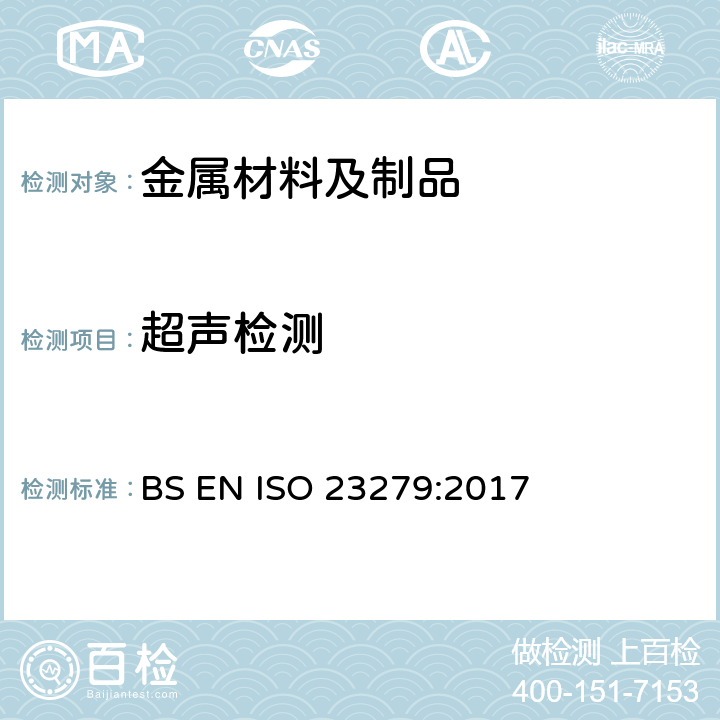 超声检测 焊缝的无损检测.超声波测试.焊缝显示的特性描述 BS EN ISO 23279:2017