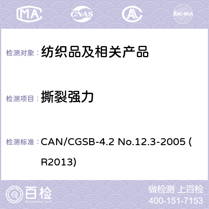 撕裂强力 CAN/CGSB-4.2 No.12.3-2005 (R2013) 纺织品试验方法 纺织品 织物撕破性能 第1部分：冲击摆锤法测定撕破强度（埃门多夫） CAN/CGSB-4.2 No.12.3-2005 (R2013)