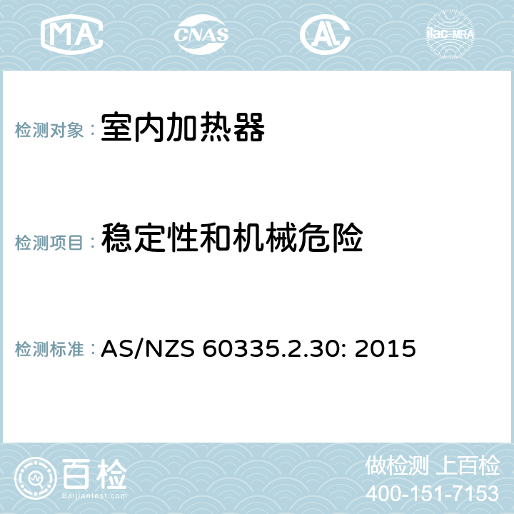 稳定性和机械危险 家用和类似用途电器的安全 室内加热器的特殊要求 AS/NZS 60335.2.30: 2015 20.1