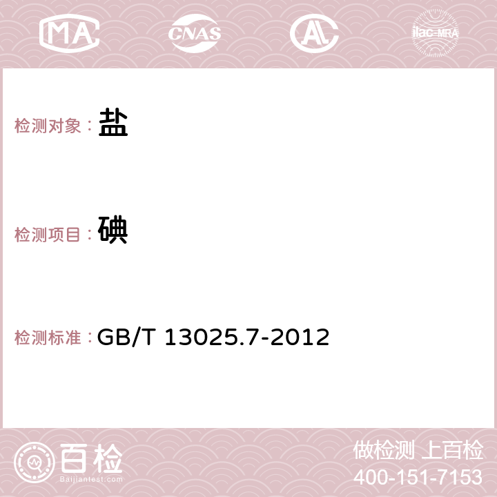 碘 制盐工业通用试验方法 碘的测定 GB/T 13025.7-2012