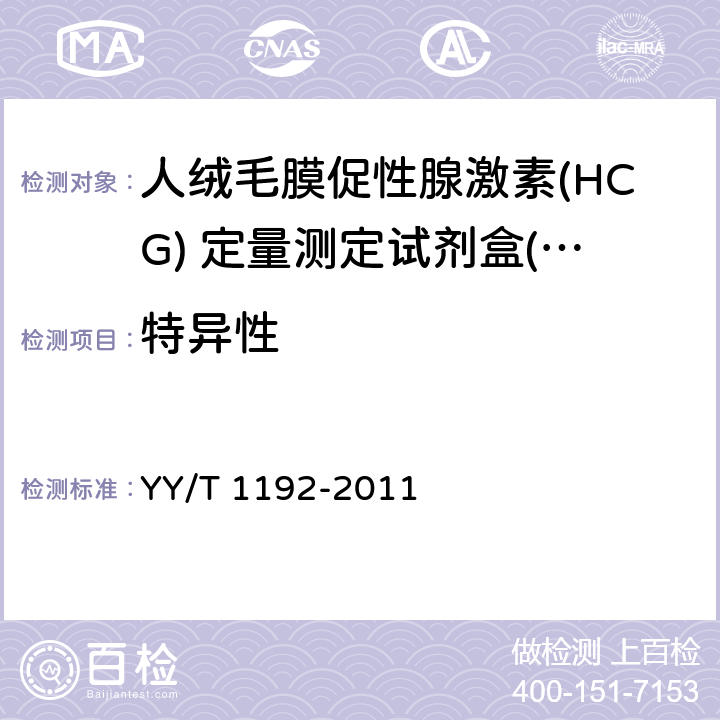 特异性 人绒毛膜促性腺激素（HCG）定量测定试剂盒（化学发光免疫分析法） YY/T 1192-2011 4.5