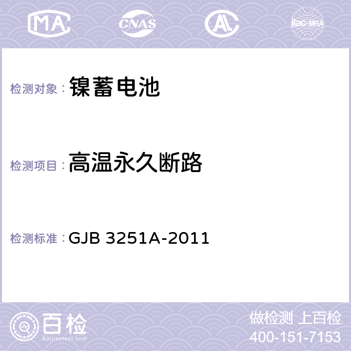 高温永久断路 GJB 3251A-2011 金属氢化物-镍蓄电池组通用规范  4.6.7.4