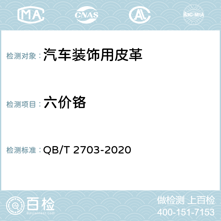 六价铬 汽车装饰用皮革 QB/T 2703-2020 5.1.24