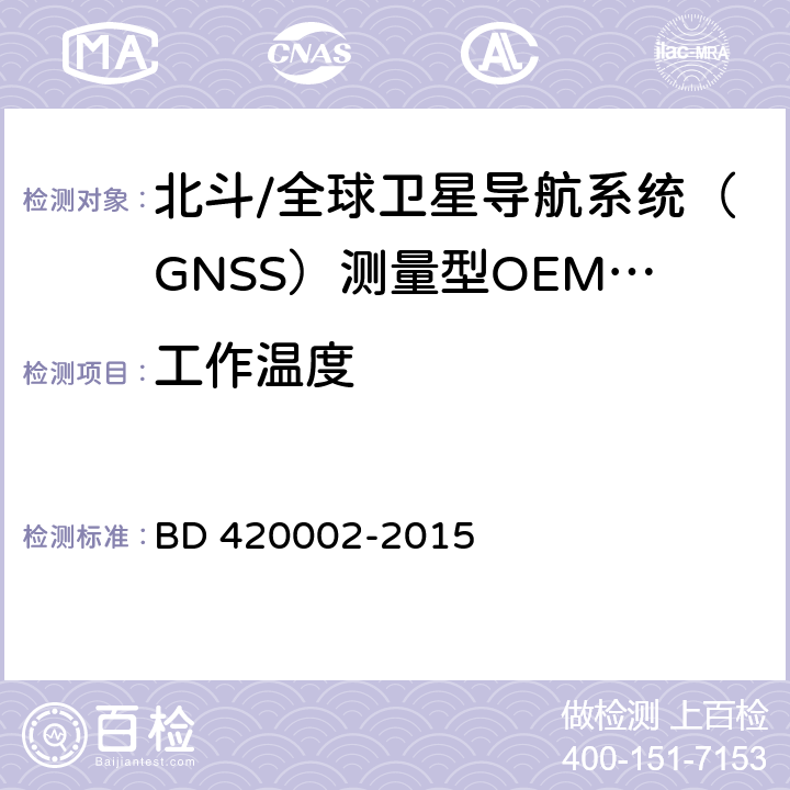 工作温度 北斗/全球卫星导航系统（GNSS）测量型OEM板性能要求及测试方法 BD 420002-2015 5.15.1