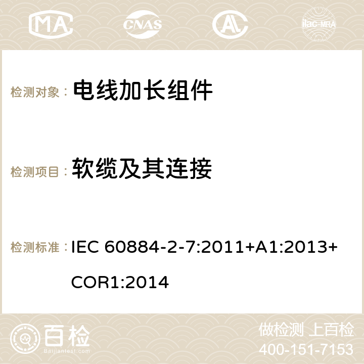 软缆及其连接 电线加长组件的安全要求 IEC 60884-2-7:2011+A1:2013+COR1:2014 23