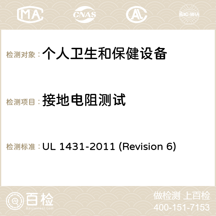 接地电阻测试 UL安全标准 个人卫生和保健设备 UL 1431-2011 (Revision 6) 53