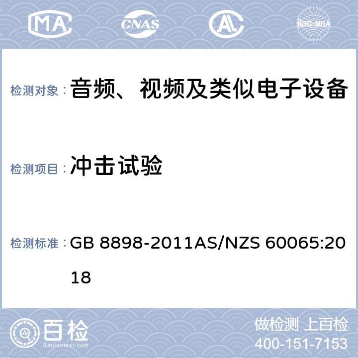 冲击试验 音频、视频及类似电子设备安全要求 GB 8898-2011AS/NZS 60065:2018 12.1.3