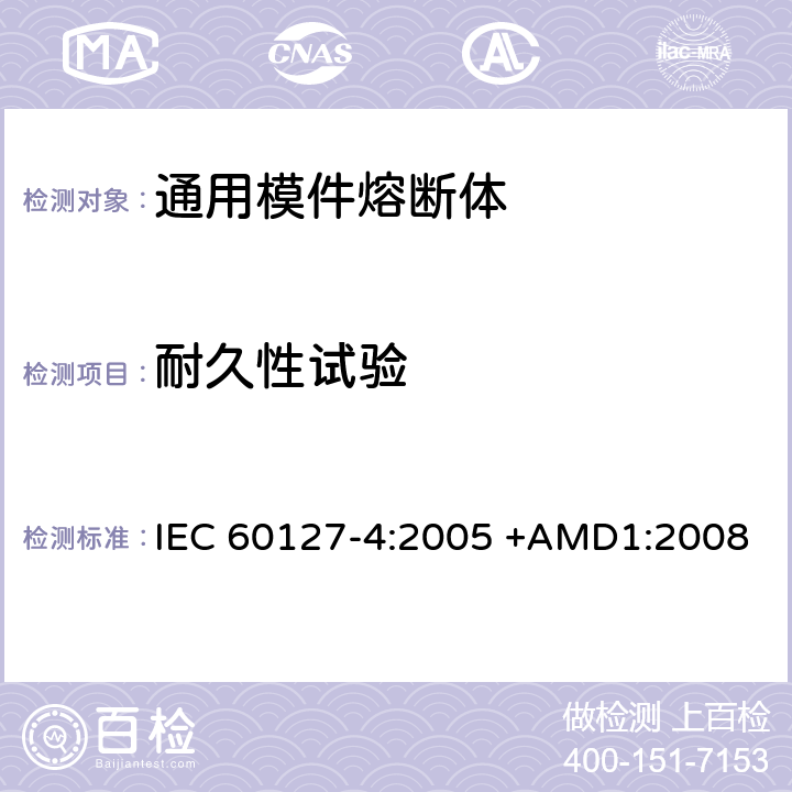 耐久性试验 IEC 60127-4-2005 微型熔断器 第4部分:通用模数熔断体(UMF) 通孔和表面安装型