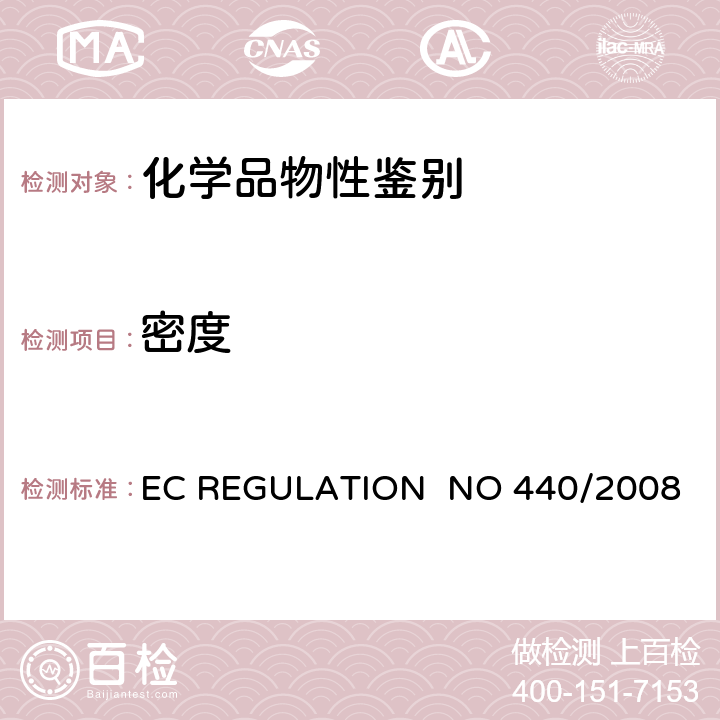 密度 EC REGULATION NO 440/2008附录 A.3 相对密度