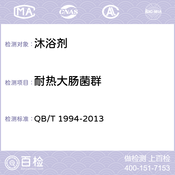 耐热大肠菌群 沐浴剂 QB/T 1994-2013 6.6/化妆品安全技术规范（2015版）第五章 3