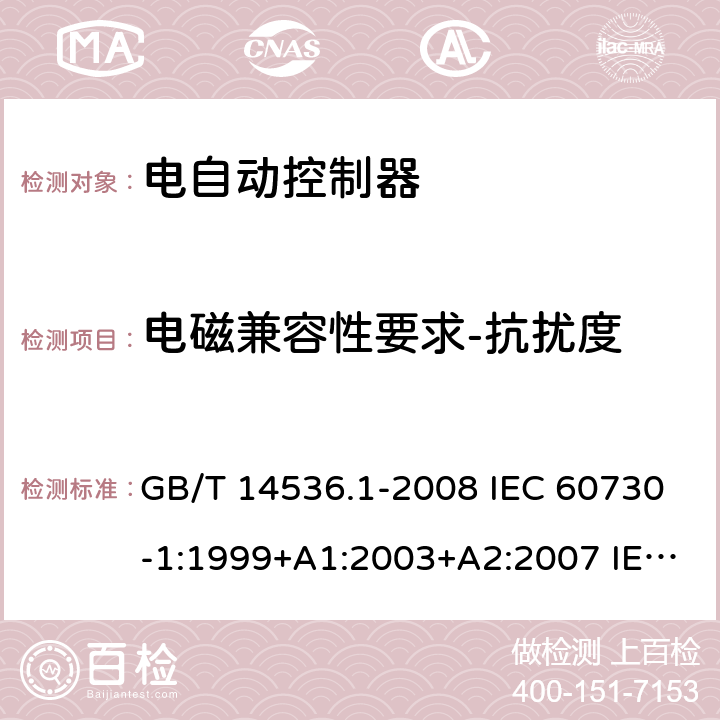 电磁兼容性要求-抗扰度 GB/T 14536.1-2008 【强改推】家用和类似用途电自动控制器 第1部分:通用要求