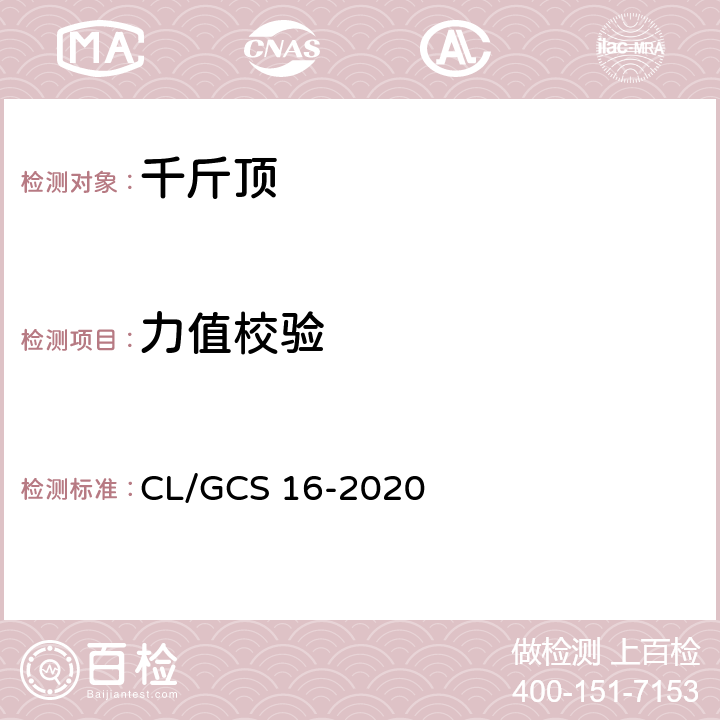 力值校验 液压千斤顶力值检验方法 CL/GCS 16-2020