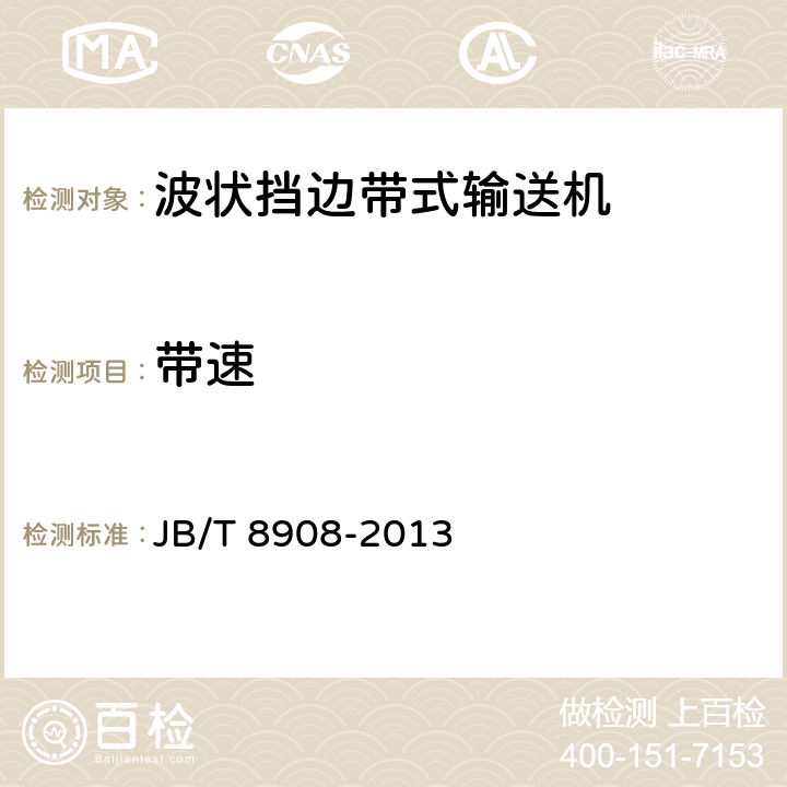 带速 波状挡边带式输送机 JB/T 8908-2013 4.2.10