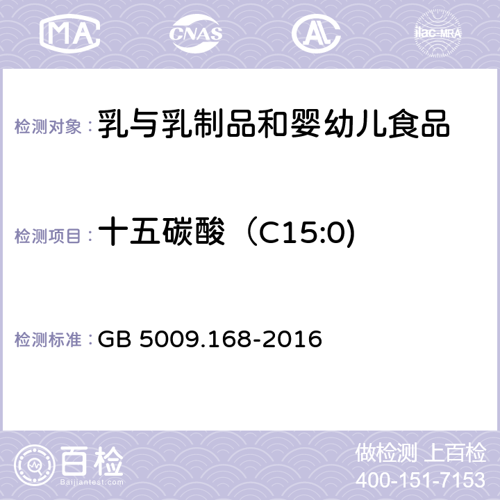十五碳酸（C15:0) 食品安全國家標準 食品中脂肪酸的測定 GB 5009.168-2016