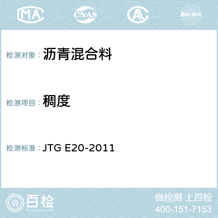 稠度 《公路工程沥青及沥青混合料试验规程》 JTG E20-2011 T 0751-1993