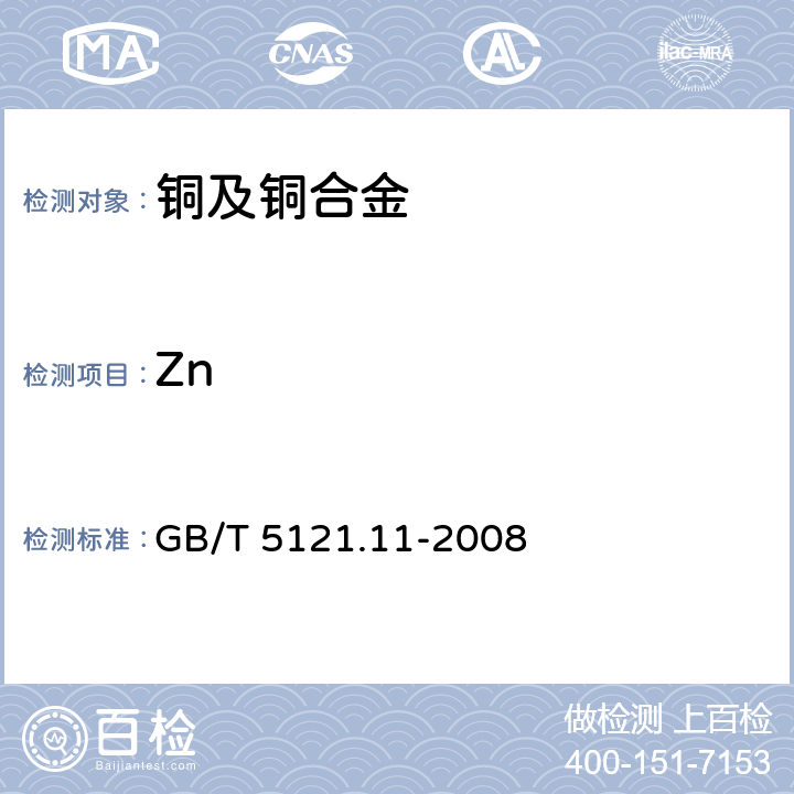 Zn 铜及铜合金化学分析方法 第11部分：锌含量的测定 GB/T 5121.11-2008