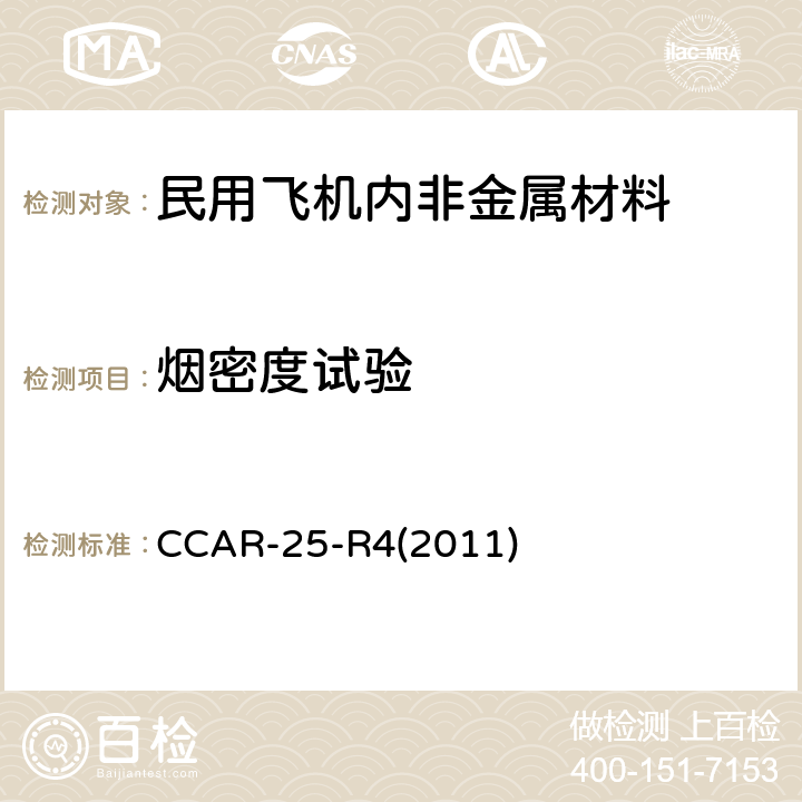 烟密度试验 中国民用航空规章 第25 部 运输类飞机适航标准 附录F 第V部分 测定舱内材料发烟特性的试验方法 CCAR-25-R4(2011) 附录F 第V部分