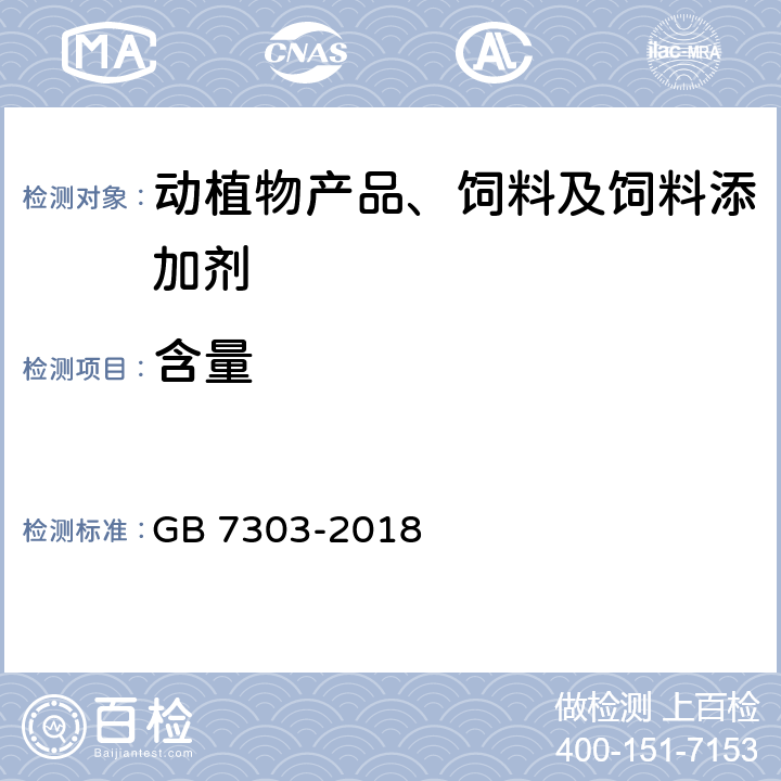 含量 饲料添加剂 维生素C（抗坏血酸） GB 7303-2018