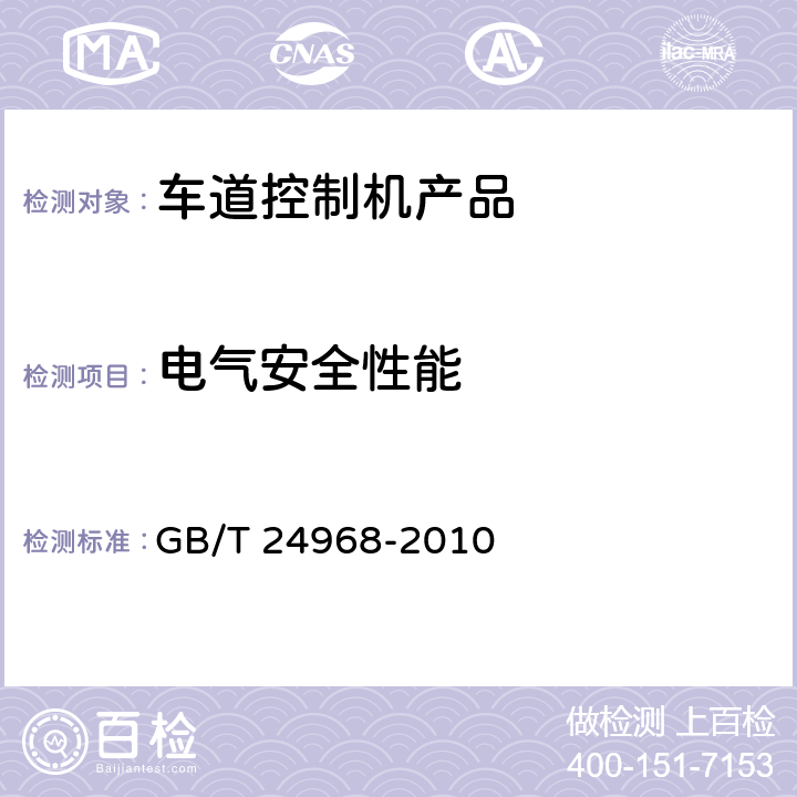 电气安全性能 公路收费车道控制机 GB/T 24968-2010 5.6.1,5.6.2,5.6.3,5.6.4,6.7.1,6.7.2,6.7.3,6.7.4