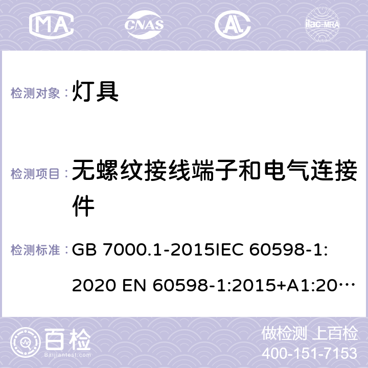 无螺纹接线端子和电气连接件 灯具 第1部分: 一般要求与试验 GB 7000.1-2015
IEC 60598-1:2020 EN 60598-1:2015+A1:2018
AS/NZS 60598.1:2017 15