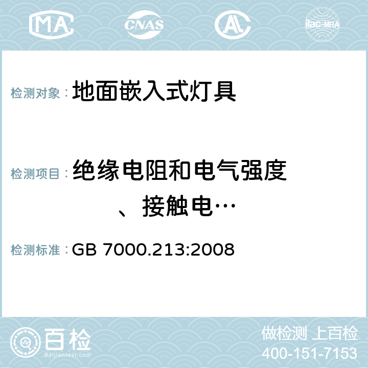 绝缘电阻和电气强度          、接触电流和保护导体电流 灯具 第2-13部分：特殊要求 地面嵌入式灯具 GB 7000.213:2008 14