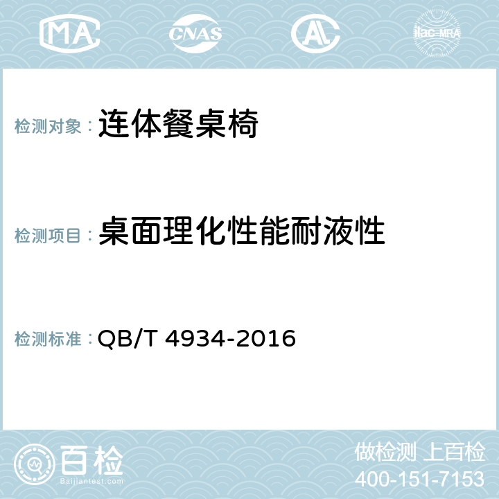 桌面理化性能耐液性 连体餐桌椅 QB/T 4934-2016 5.5.1