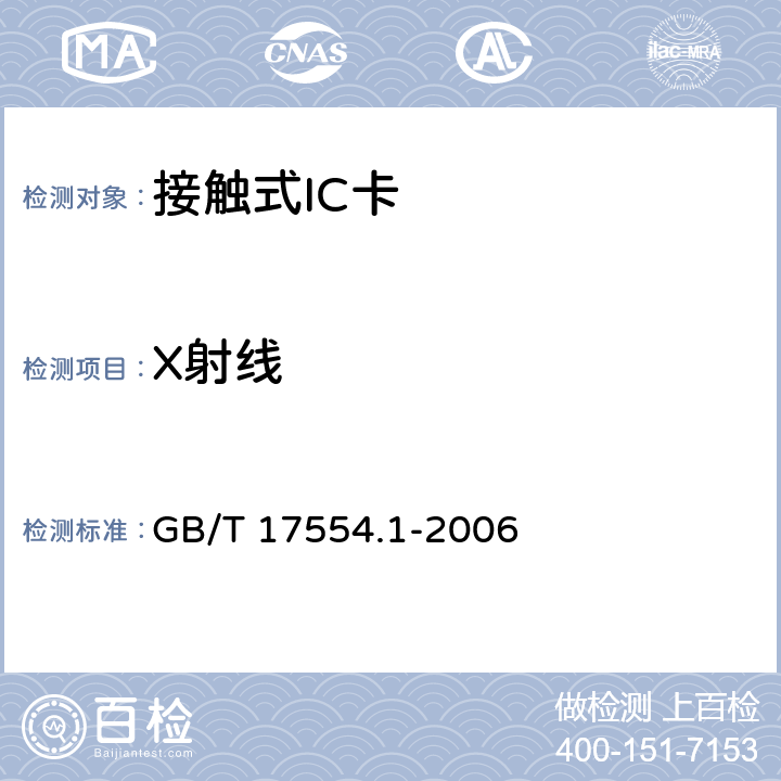 X射线 识别卡 测试方法 GB/T 17554.1-2006 5.13