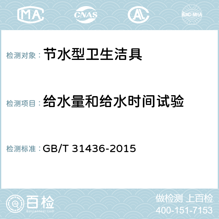 给水量和给水时间试验 节水型卫生洁具 GB/T 31436-2015 5.7.1/5.7.2/6.5.1