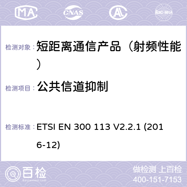 公共信道抑制 ETSI EN 300 113 地面移动业务.用恒定或非恒定包络调制进行数据(和/或语音)传输并带有天线连接器的无线电设备;在2014/53/EU导则第3.2章下调和基本要求  V2.2.1 (2016-12)