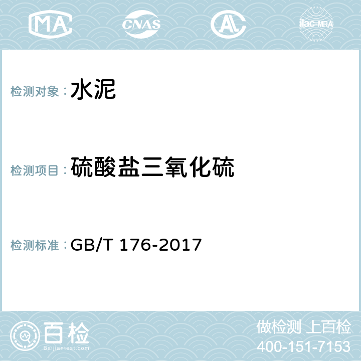 硫酸盐三氧化硫 《水泥化学分析方法》 GB/T 176-2017 （6.5）