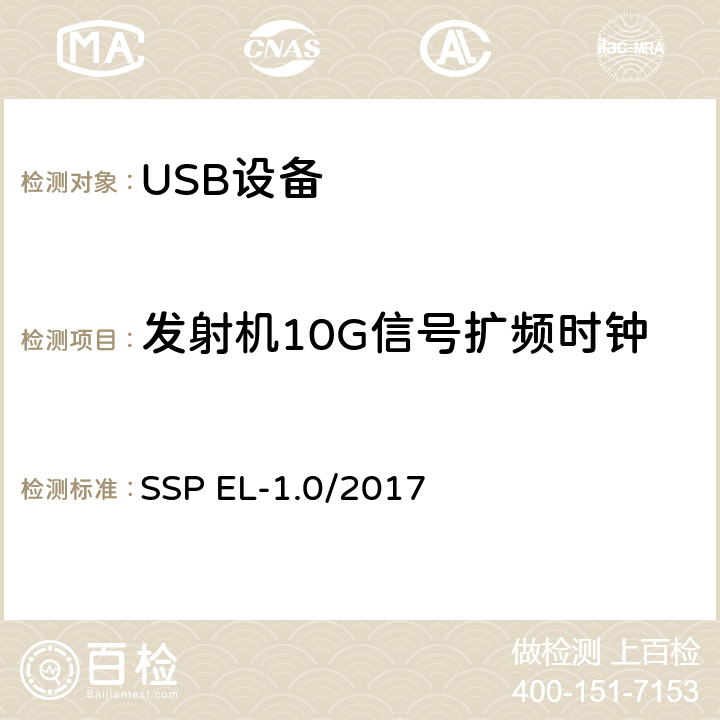 发射机10G信号扩频时钟 超高速USB 10G信号电气兼容性测试规范（1.0版，2017.2.14） SSP EL-1.0/2017 TD1.7