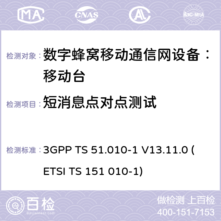 短消息点对点测试 3GPP TS 51.010-1 V13.11.0 数字蜂窝通信系统 移动台一致性规范（第一部分）：一致性测试规范  (ETSI TS 151 010-1)