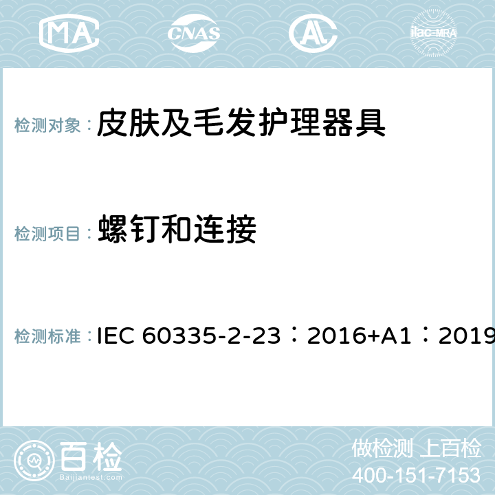 螺钉和连接 家用和类似用途电器的安全 第2-23部分：皮肤及毛发护理器具的特殊要求 IEC 60335-2-23：2016+A1：2019 28