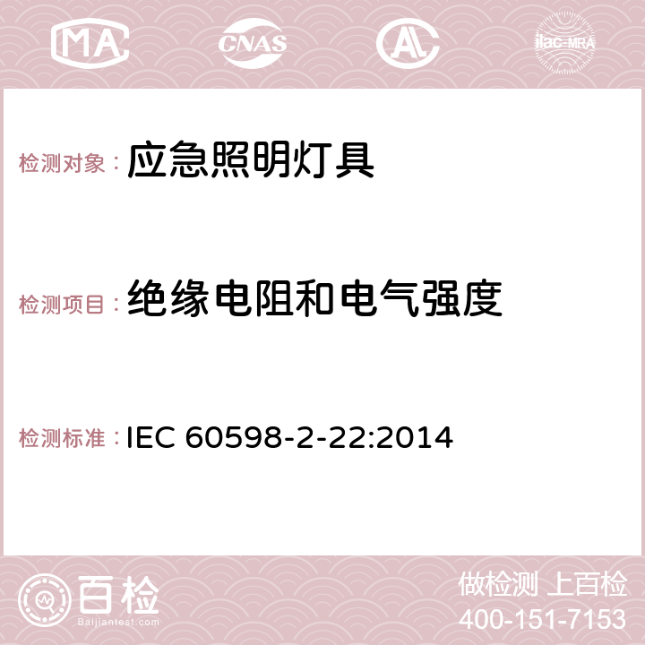 绝缘电阻和电气强度 灯具 第2－22部分：特殊要求 应急照明灯具 IEC 60598-2-22:2014 22.14