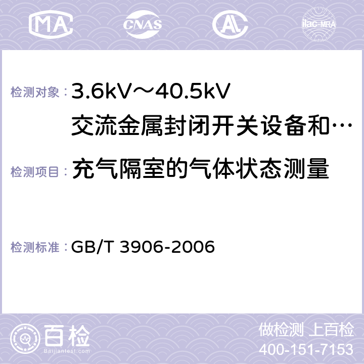 充气隔室的气体状态测量 3.6kV～40.5kV交流金属封闭开关设备和控制设备 GB/T 3906-2006 6.103.3