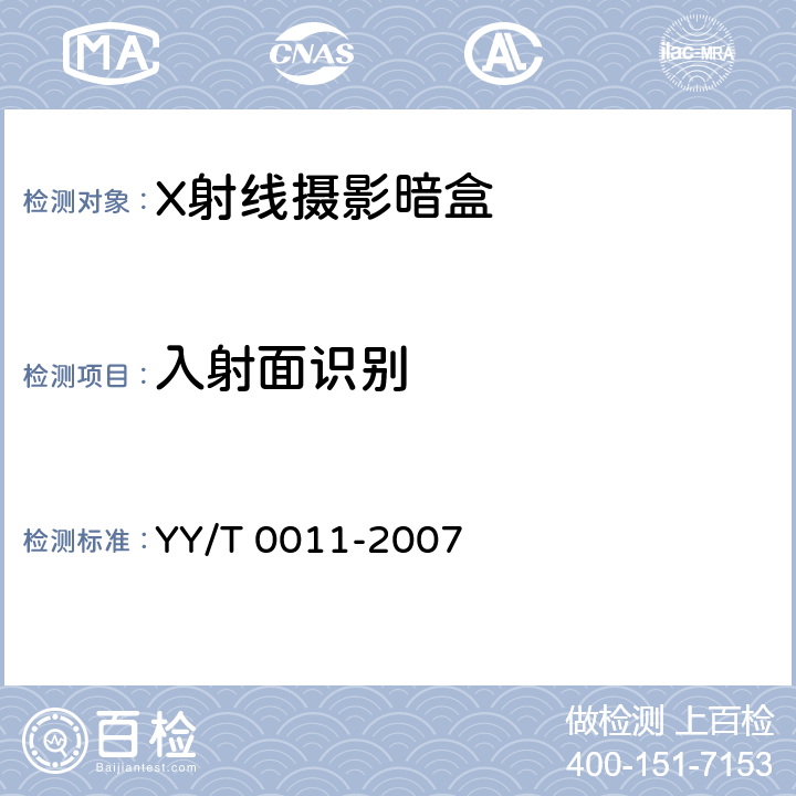入射面识别 X射线摄影暗盒 YY/T 0011-2007 4.9