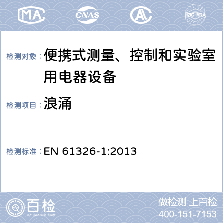 浪涌 测量、控制机实验室用的电设备 电磁兼容性要求 第1部分：通用要求 EN 61326-1:2013