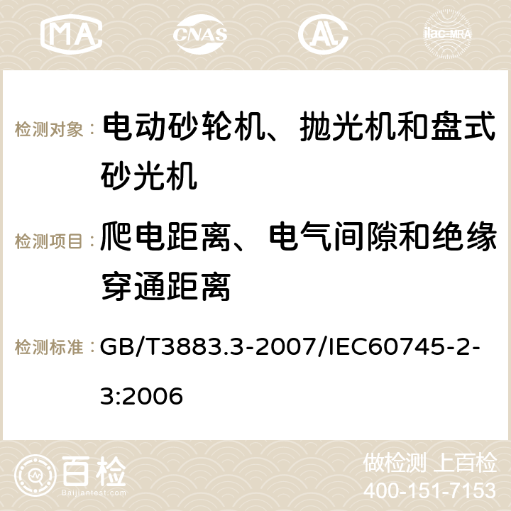 爬电距离、电气间隙和绝缘穿通距离 手持式电动工具的安全 第2部分：砂轮机、抛光机和盘式砂光机的专用要求 GB/T3883.3-2007/IEC60745-2-3:2006 28