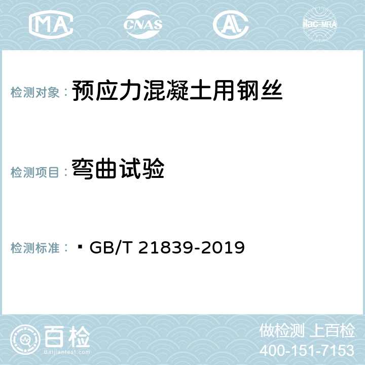 彎曲試驗(yàn) 預(yù)應(yīng)力混凝土用鋼材試驗(yàn)方法 ?GB/T 21839-2019 8.6