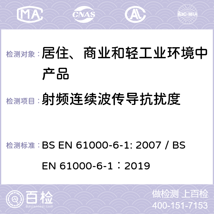 射频连续波传导抗扰度 电磁兼容性(EMC) .第6-1部分:通用标准。住宅、商业和轻工业环境的抗干扰性 BS EN 61000-6-1: 2007 / BS EN 61000-6-1：2019 8
