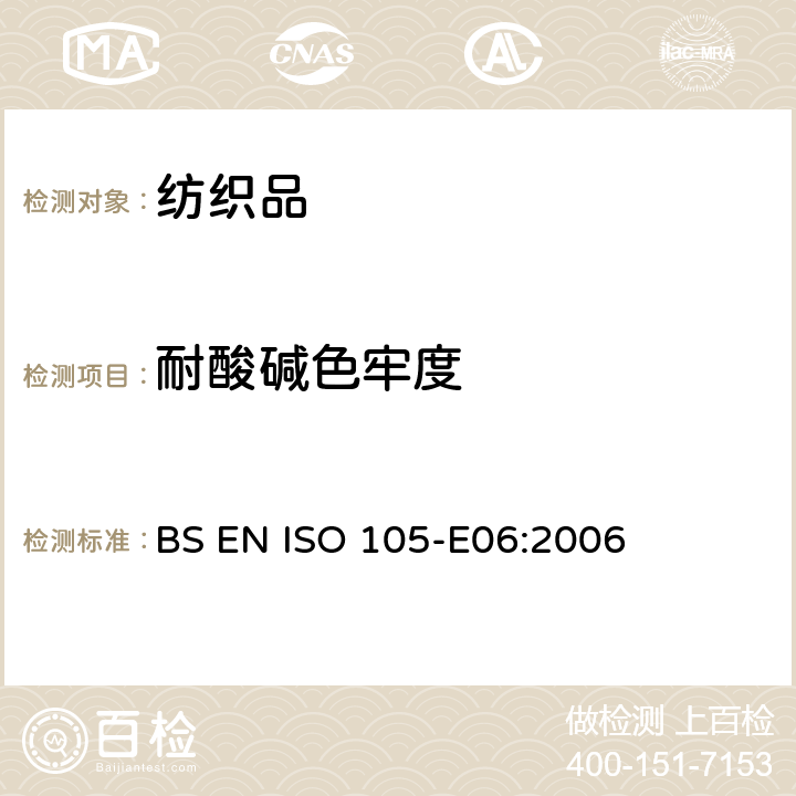 耐酸碱色牢度 耐碱斑色牢度 BS EN ISO 105-E06:2006