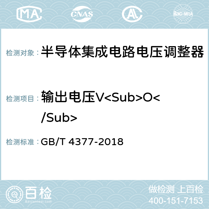 输出电压V<Sub>O</Sub> 半导体集成电路电压调整器测试方法 GB/T 4377-2018