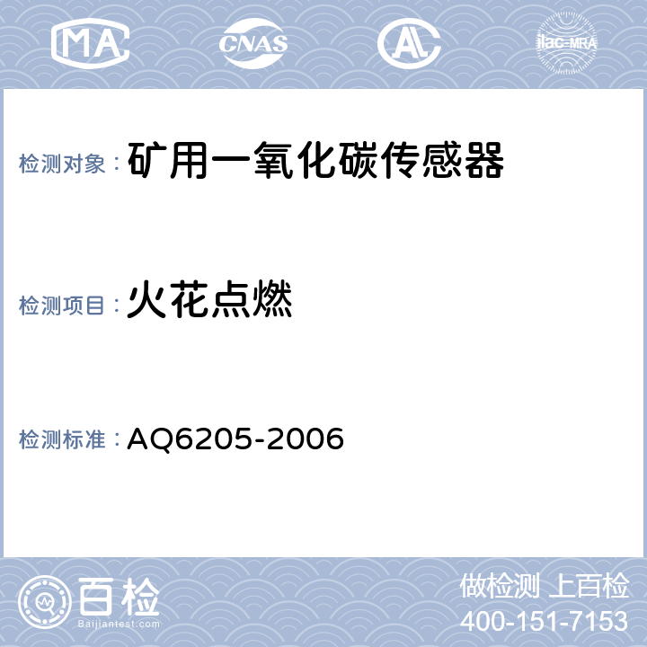火花点燃 煤矿用电化学式一氧化碳传感器 AQ6205-2006 5.19.6