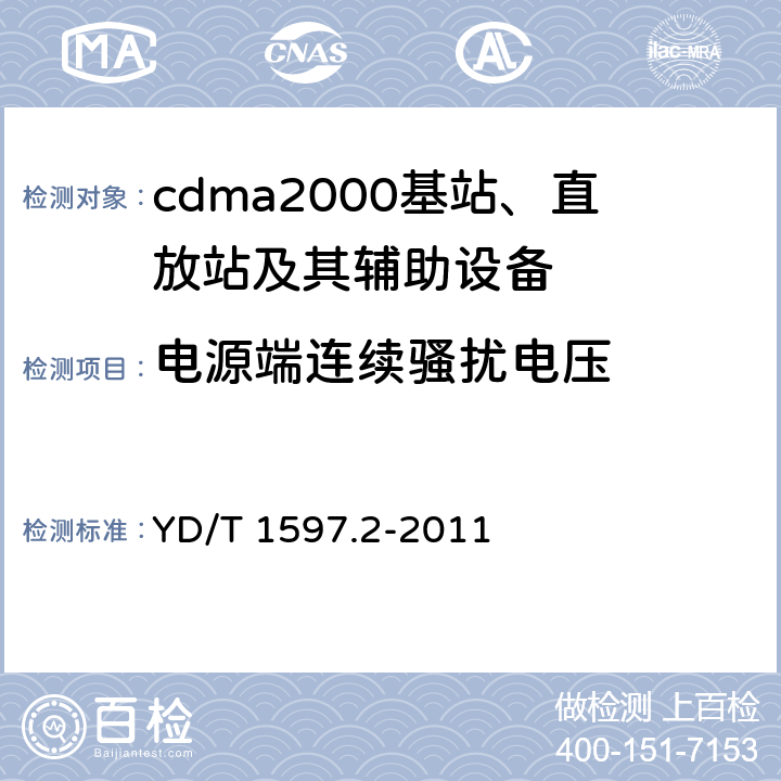 电源端连续骚扰电压 800MHz/2GHz cdma2000 数字蜂窝移动通信系统电磁兼容性要求和测量方法 第2部分：基站及其辅助设备 YD/T 1597.2-2011 8.5